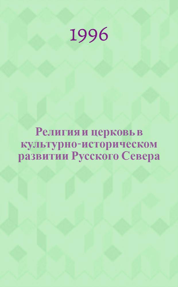 Религия и церковь в культурно-историческом развитии Русского Севера : К 450-летию преподоб. Трифона, Вят. Чудотворца Материалы Междунар. науч. конф. Т. 1