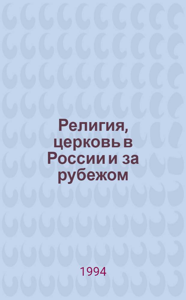 Религия, церковь в России и за рубежом : Информ. бюл
