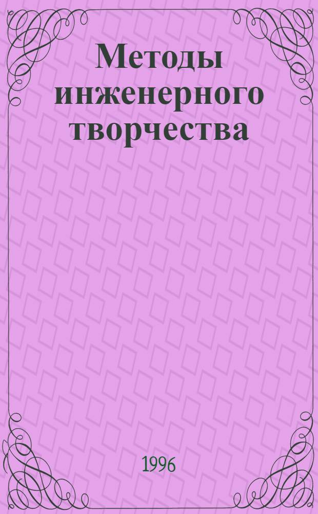Методы инженерного творчества : Учеб. пособие для вузов МПС РФ