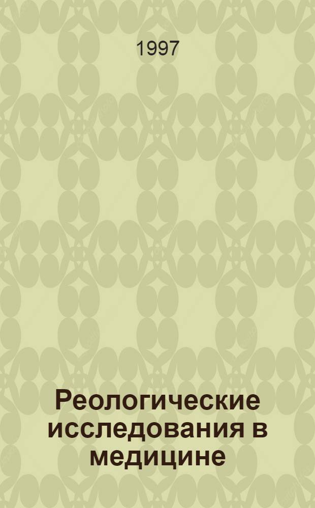 Реологические исследования в медицине : Сб