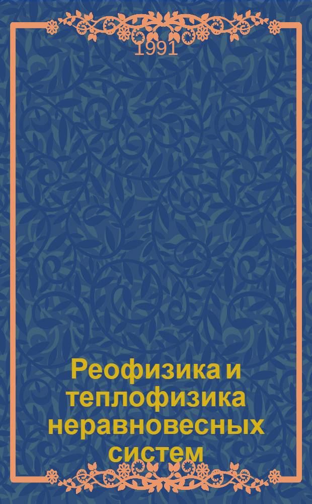 Реофизика и теплофизика неравновесных систем : Материалы междунар. школы-семинара Минск, 13-19 мая 1991 г