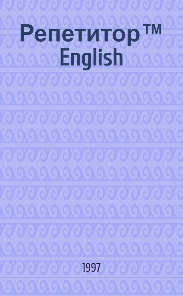 Репетитор™ English : Персон. система обучения англ. яз. с помощью компьютера. Вып. 1