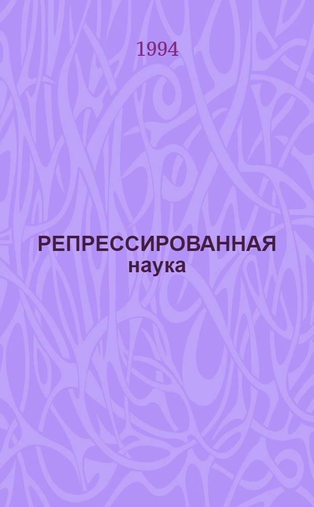 РЕПРЕССИРОВАННАЯ наука : [Сб. Вып. 2