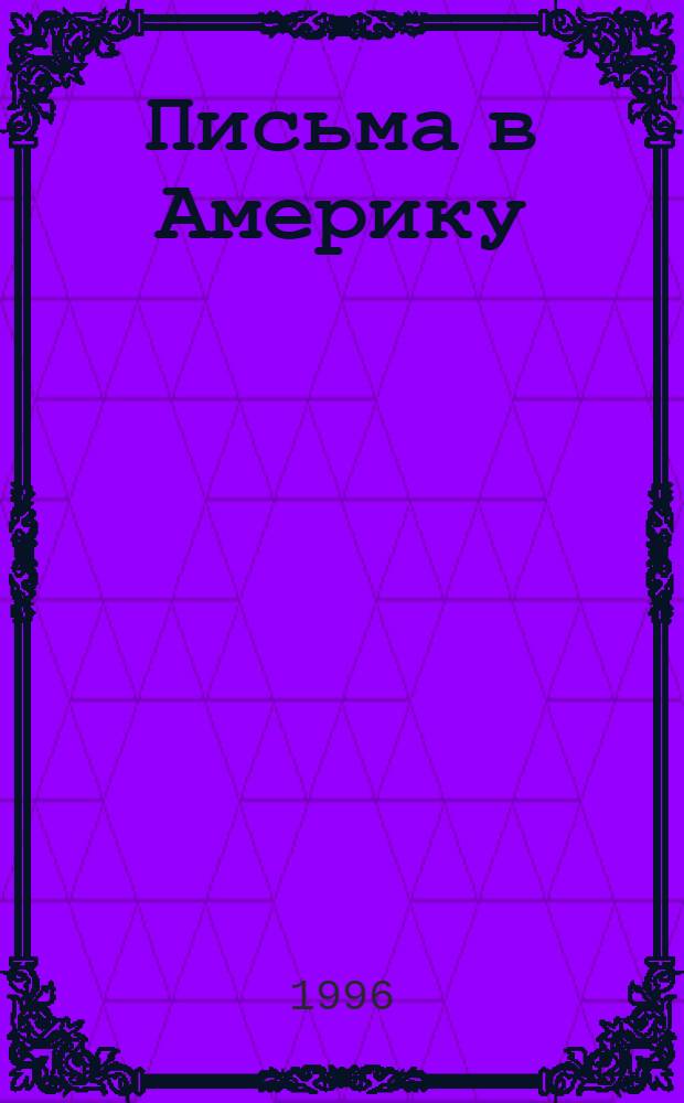 Письма в Америку : [В 3 т. [Т.] 1 : 1929-1936