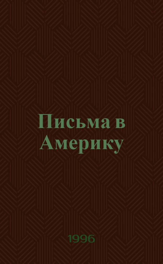 Письма в Америку : [В 3 т. [Т.] 2 : 1936-1946