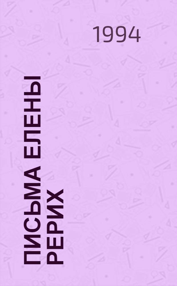 Письма Елены Рерих : [В 2 т. Т. 1 : 1929-1938