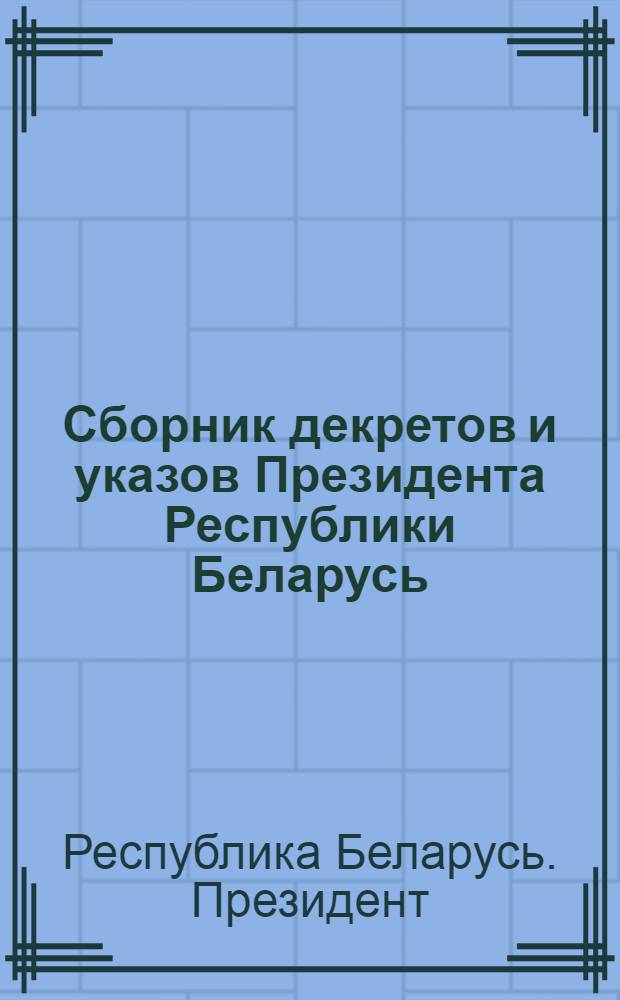 Сборник декретов и указов Президента Республики Беларусь