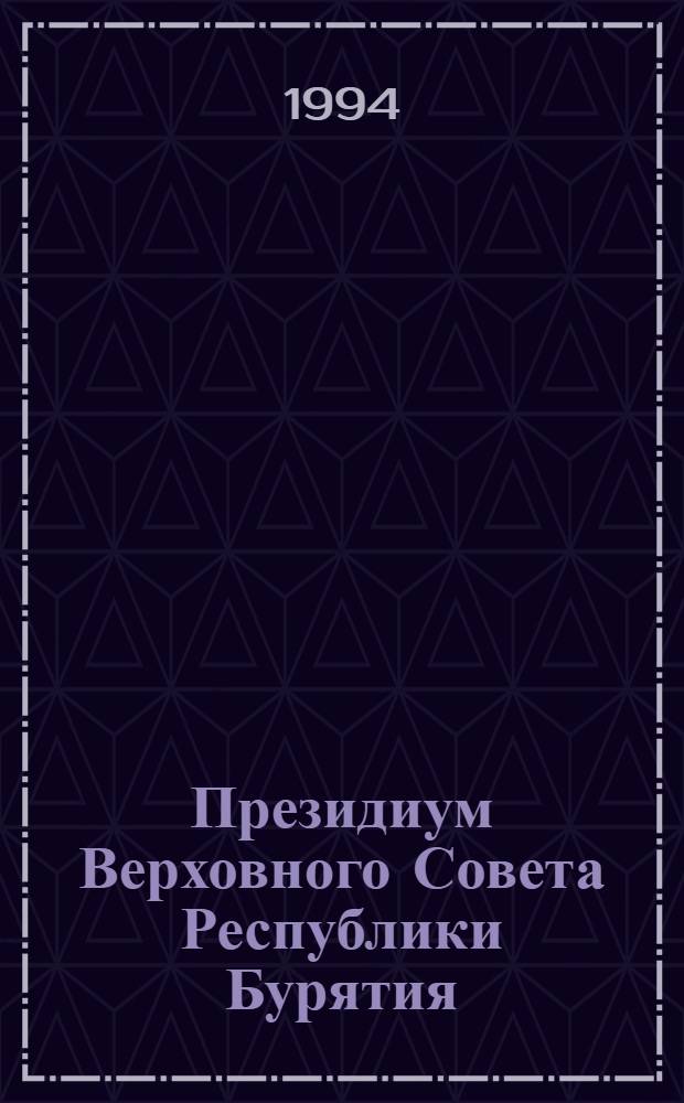 Президиум Верховного Совета Республики Бурятия : Протоколы... ... № 57, 58, 59