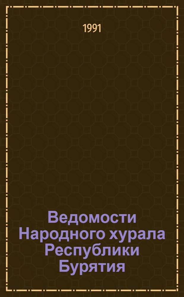 Ведомости Народного хурала Республики Бурятия
