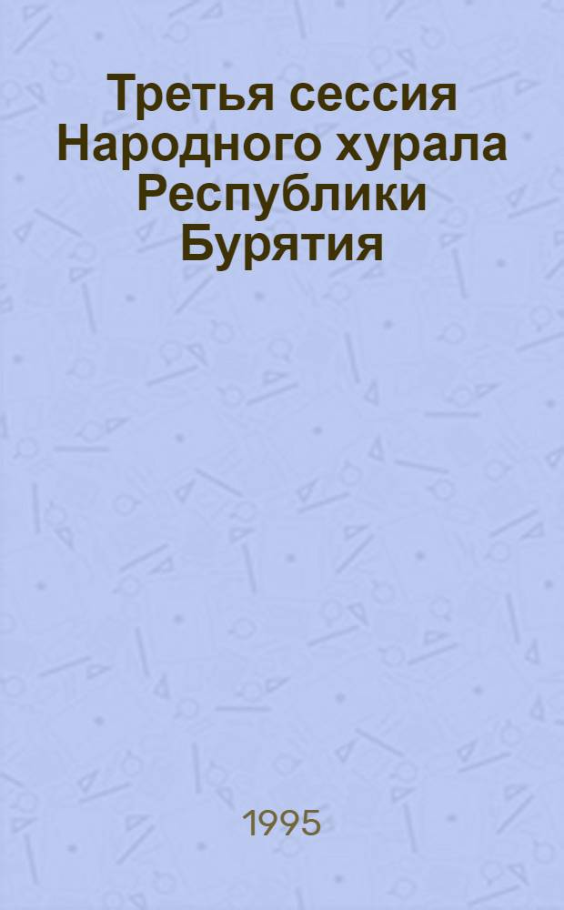 Третья сессия Народного хурала Республики Бурятия (первый созыв), 23-27 янв. 1995 г : Стеногр. отчет. Ч. 2