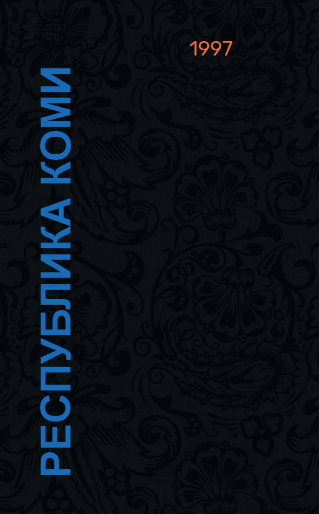 Республика Коми : Энцикл. Т. 1