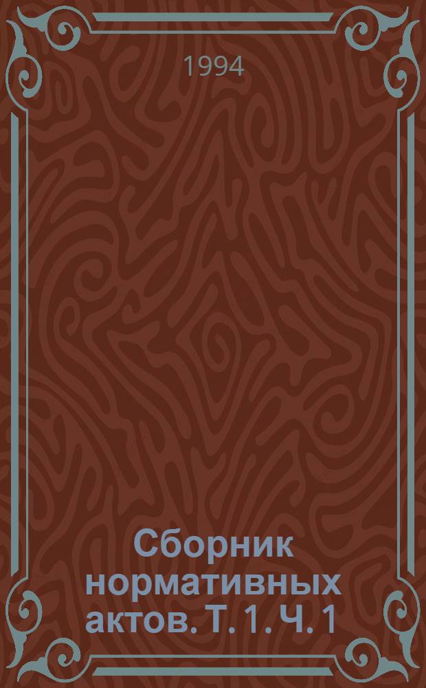 Сборник нормативных актов. Т. 1. Ч. 1