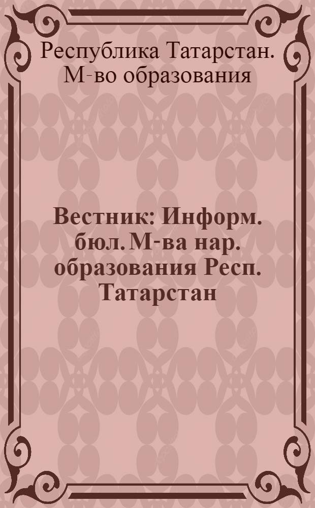 Вестник : Информ. бюл. М-ва нар. образования Респ. Татарстан