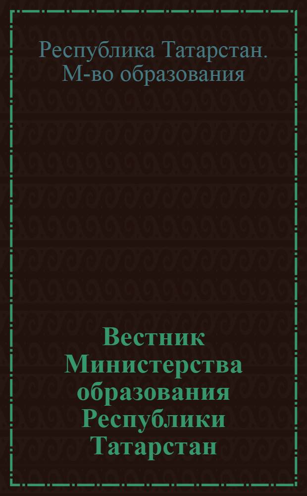 Вестник Министерства образования Республики Татарстан