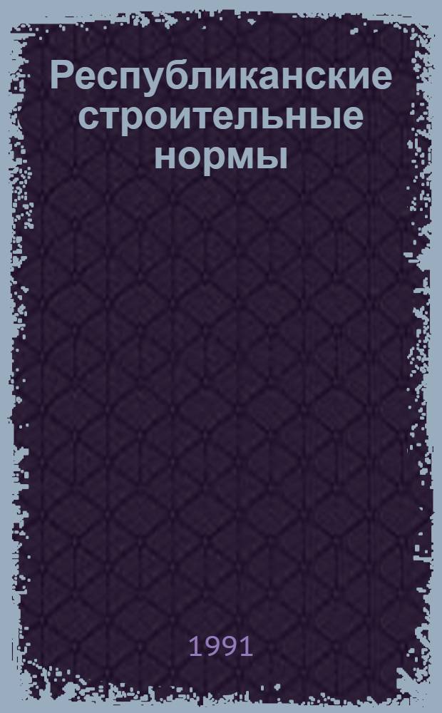 Республиканские строительные нормы : Проектирование и стр-во каркас. и бескаркас. зданий на просадоч. грунтах в сейсм. р-нах Чечено-Ингуш. АССР : РСН 01-89 / Совет Министров ЧИ АССР : Срок введ. 01.01.90
