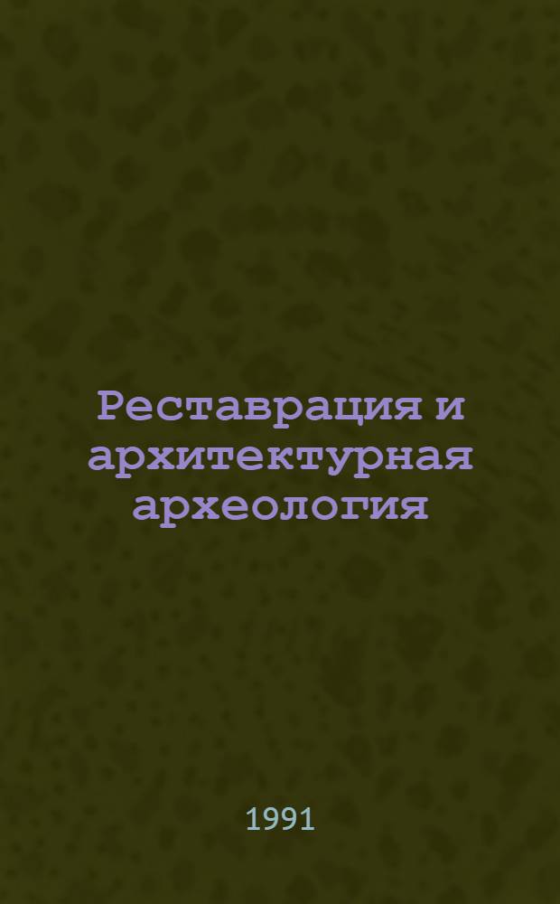Реставрация и архитектурная археология : Новые материалы и исслед
