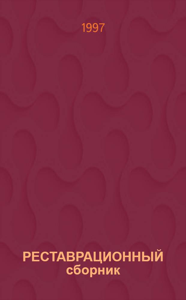 РЕСТАВРАЦИОННЫЙ сборник = Bulletin of Conserration