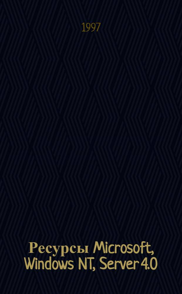 Ресурсы Microsoft, Windows NT, Server 4.0 : Руководство для профессионалов