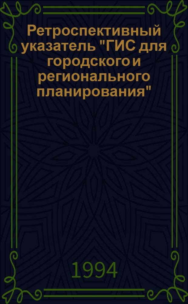 Ретроспективный указатель "ГИС для городского и регионального планирования"
