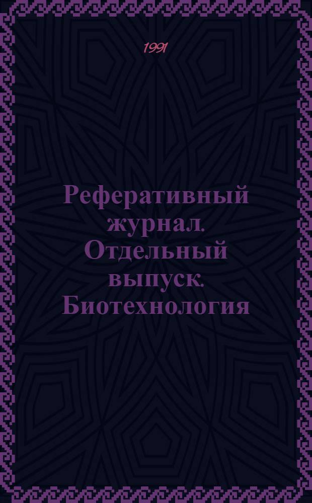 Реферативный журнал. Отдельный выпуск. Биотехнология