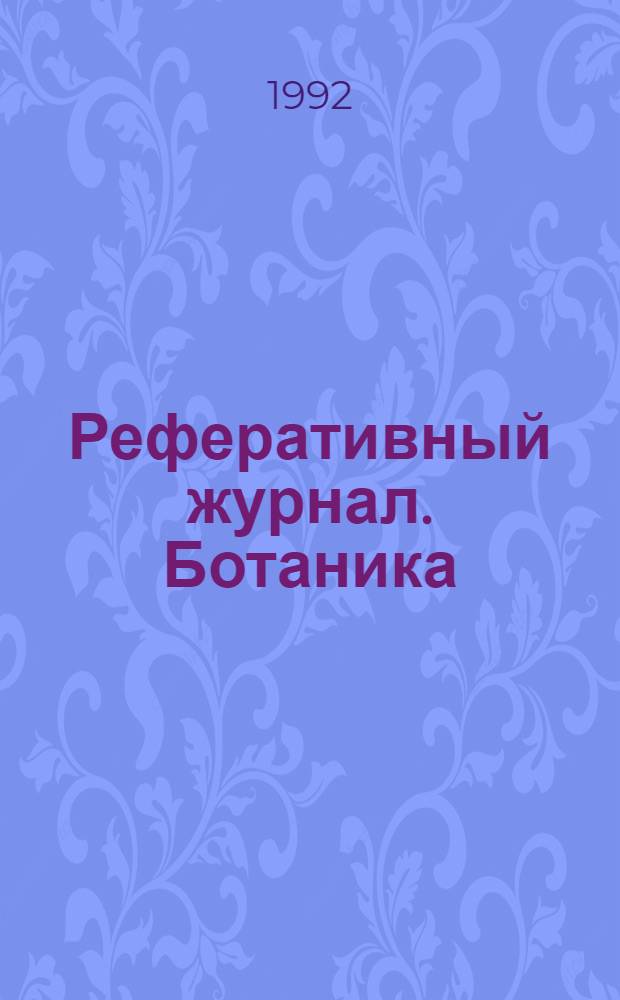 Реферативный журнал. Ботаника