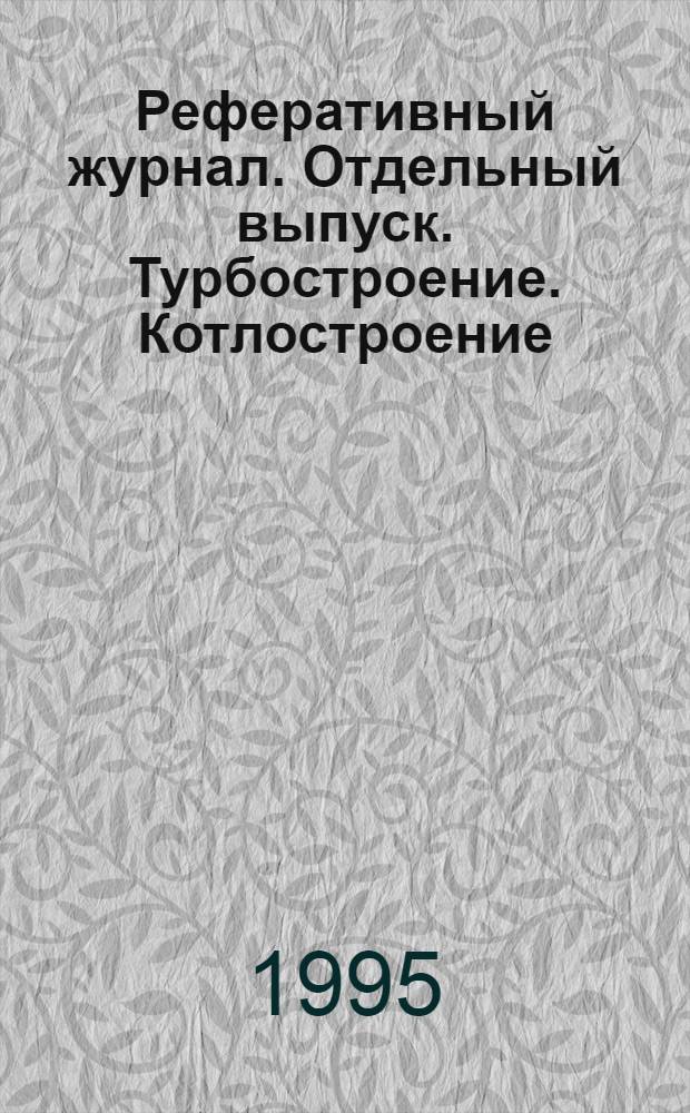 Реферативный журнал. Отдельный выпуск. Турбостроение. Котлостроение