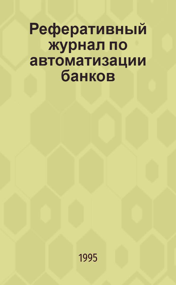 Реферативный журнал по автоматизации банков