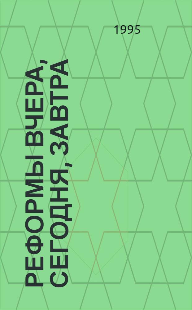 Реформы вчера, сегодня, завтра : Вестн. науч. информ