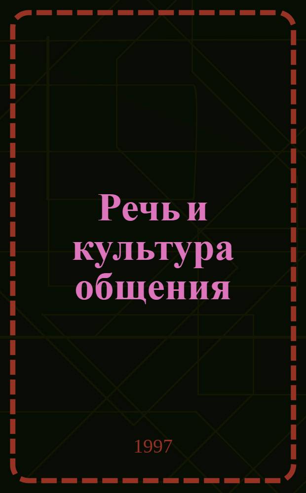 Речь и культура общения
