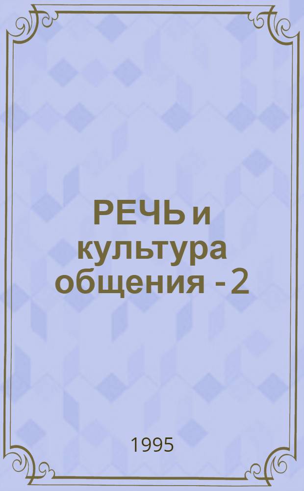 РЕЧЬ и культура общения - 2 : Метод. рекомендации к эксперим. учеб. развивающего типа. Ч. 1