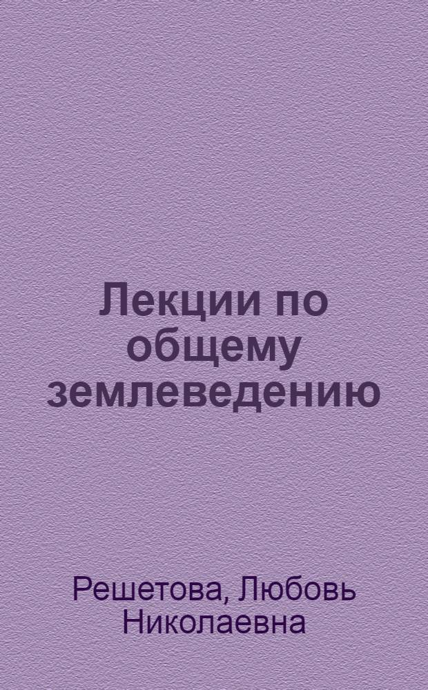 Лекции по общему землеведению : В 2 ч.
