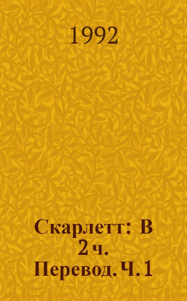 Скарлетт : [В 2 ч. Перевод]. Ч. 1