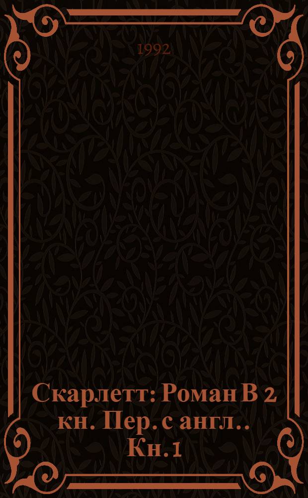 Скарлетт : [Роман В 2 кн. Пер. с англ.]. [Кн. 1]