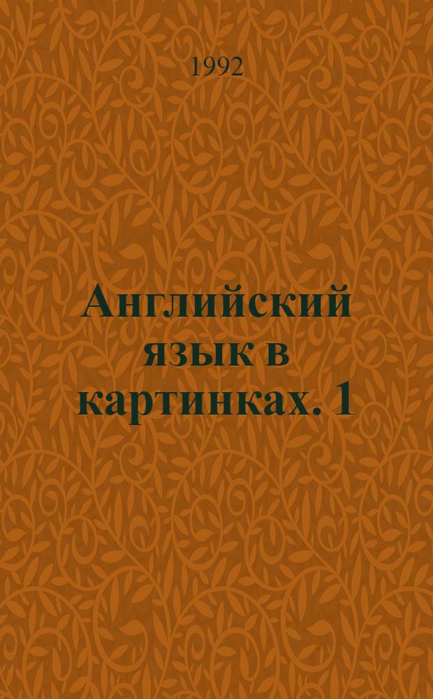 Английский язык в картинках. [1]: Кн. 1, 2