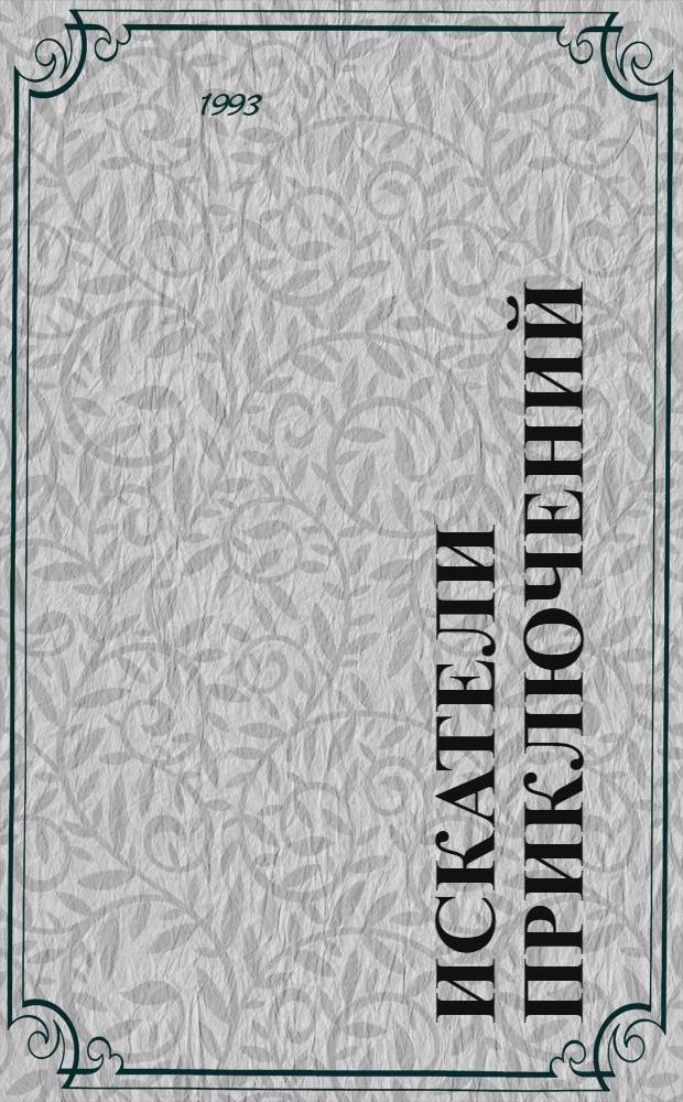 Искатели приключений : [В 2 т. [Т.] 1