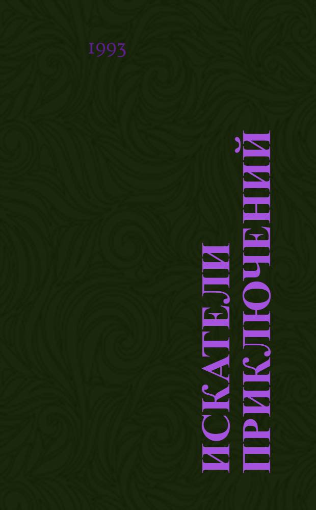 Искатели приключений : [В 2 т. [Т.] 2