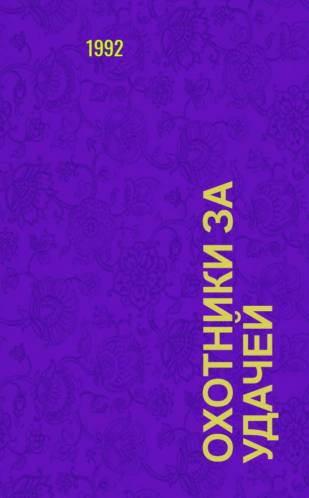 Охотники за удачей : [В 2 т. Пер. с англ.]. [Т.] 1