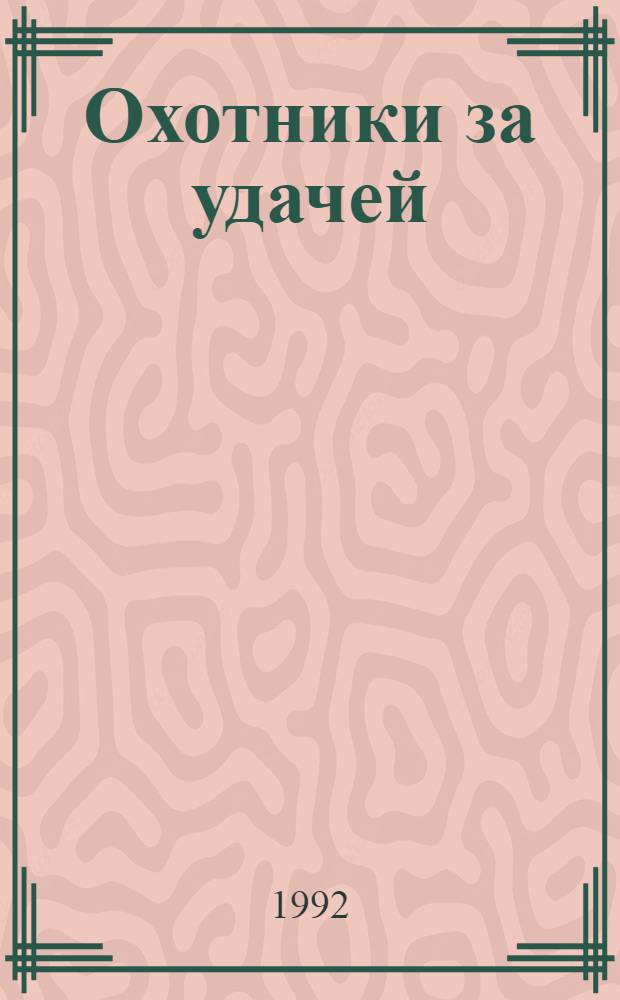 Охотники за удачей : [В 2 т. Пер. с англ.]. [Т.] 2