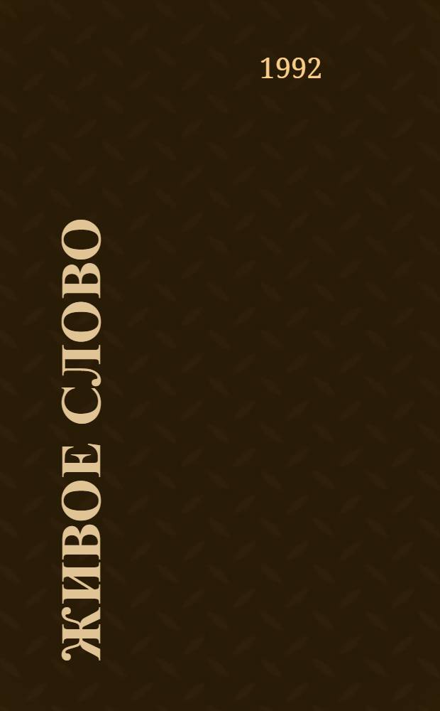 Живое слово : Проб. учеб.: 2-й кл. : В 2 ч