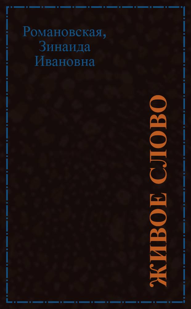 Живое слово : 3-й кл. : Проб. учеб. : В 2 ч