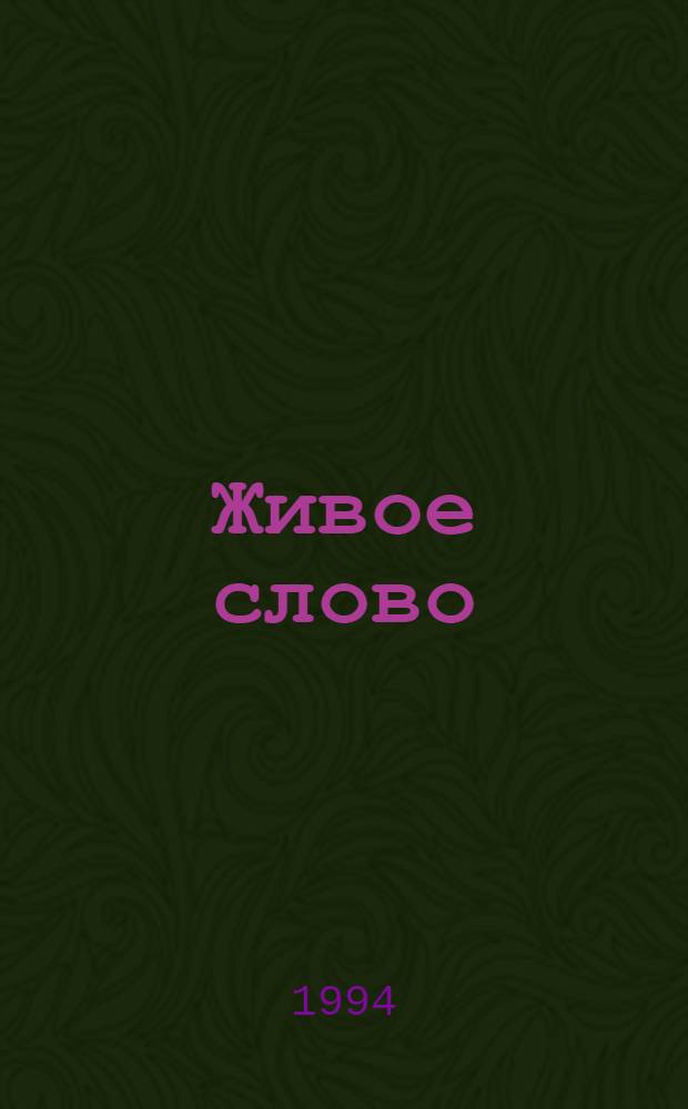 Живое слово : 3-й кл. Проб. учеб. В 2 ч. Ч. 2