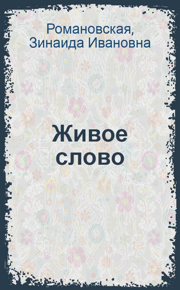 Живое слово : Учеб. для 2-го кл. трехлет. нач. шк. : В 2 кн