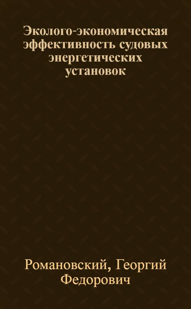 Эколого-экономическая эффективность судовых энергетических установок : Учеб. пособие