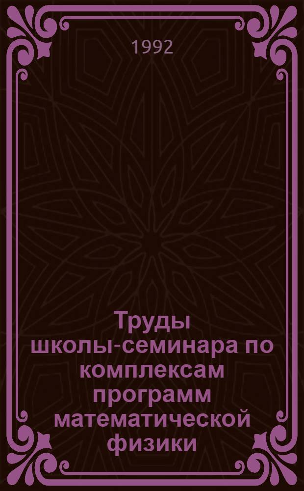 Труды школы-семинара по комплексам программ математической физики (Ростов-на-Дону, 1990). Ч. 1