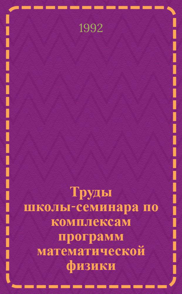 Труды школы-семинара по комплексам программ математической физики (Ростов-на-Дону, 1990). Ч. 2