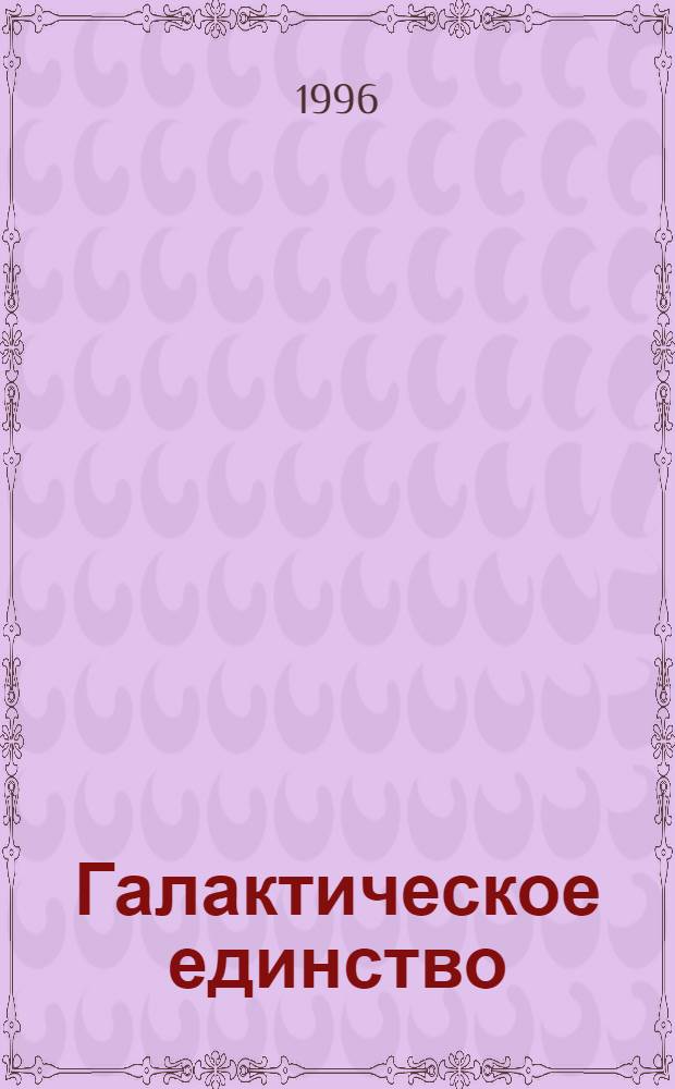Галактическое единство : Астрол. прил. к газ. "VLD press - Торговый дом"