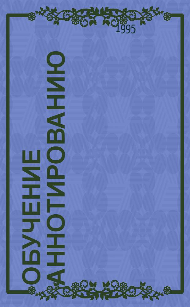 Обучение аннотированию : Учеб.-метод. пособие для студентов-иностранцев мед. вузов