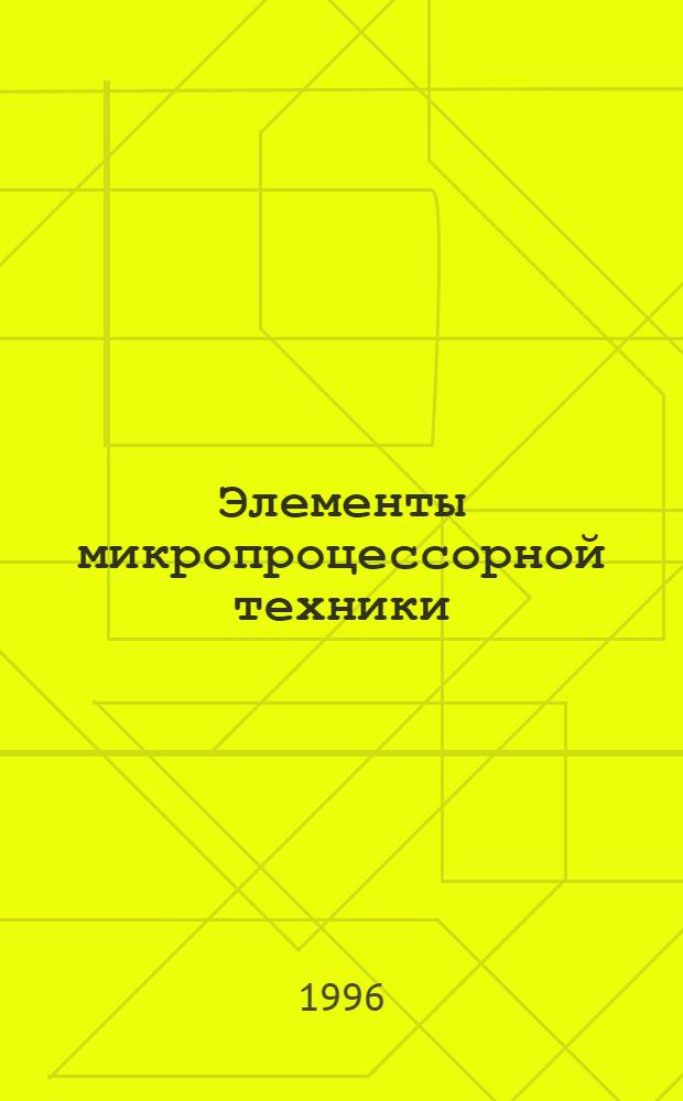 Элементы микропроцессорной техники : Метод. указания к лаб. работам по курсам "Основы микропроцессор. техники", "Микропроцессоры", "Микропроцессор. устройства упр." : Для студентов спец. АТС, АУТС, РТС