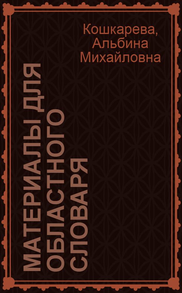 Материалы для областного словаря : (Спец. лексика сев. р-нов Тюмен. обл.) : В 4 ч.