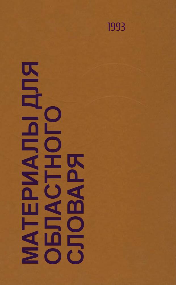 Материалы для областного словаря : (Спец. лексика сев. р-нов Тюмен. обл.) [В 4 ч.]. Ч. 1 : Лексика рыболовства